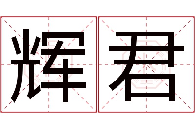 辉君名字寓意