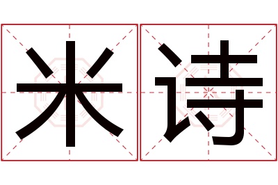 米诗名字寓意