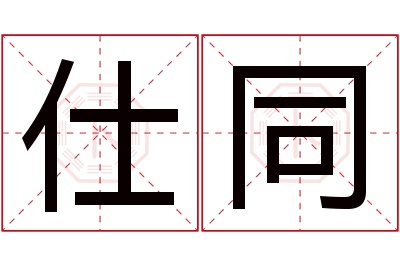 仕同名字寓意