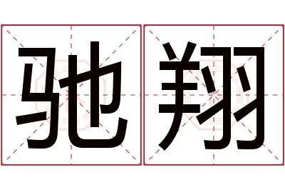 驰翔名字寓意