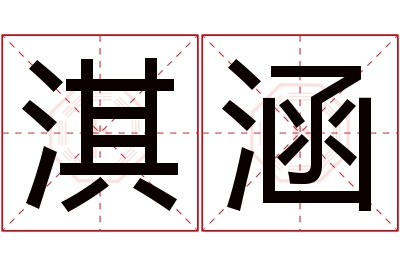 淇涵名字寓意