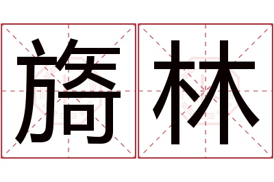 旖林名字寓意