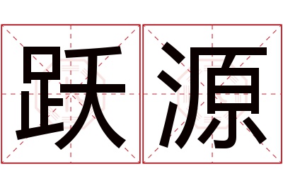 跃源名字寓意