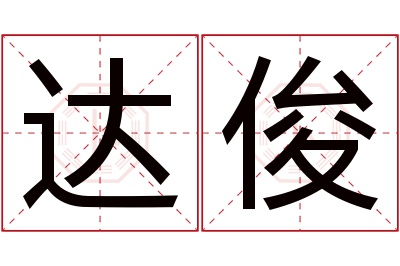 达俊名字寓意