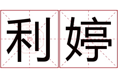 利婷名字寓意