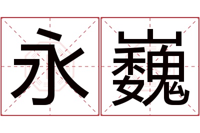 永巍名字寓意