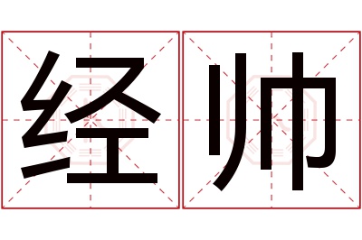 经帅名字寓意