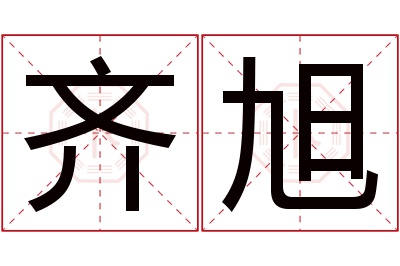 齐旭名字寓意