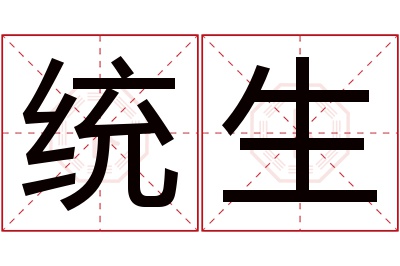 统生名字寓意