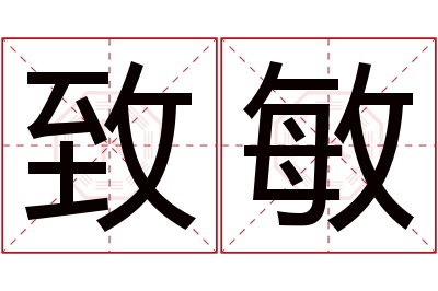 致敏名字寓意