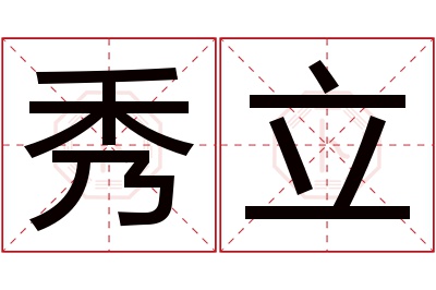 秀立名字寓意