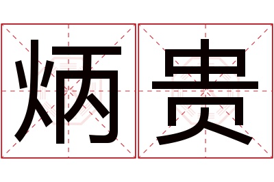 炳贵名字寓意