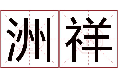 洲祥名字寓意