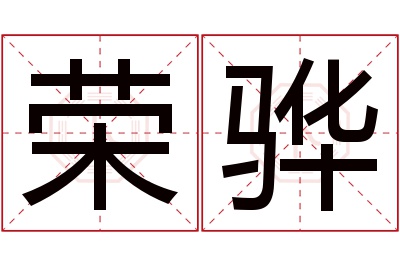 荣骅名字寓意