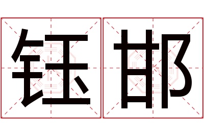 钰邯名字寓意