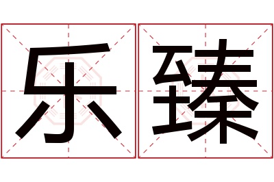 乐臻名字寓意