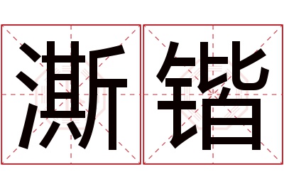 澌锴名字寓意