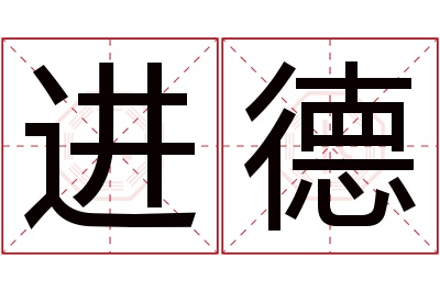 进德名字寓意