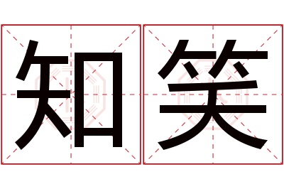 知笑名字寓意