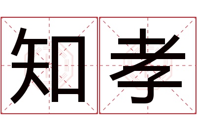 知孝名字寓意