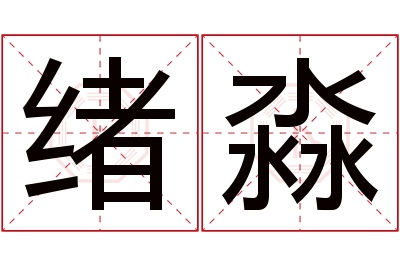 绪淼名字寓意