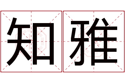 知雅名字寓意