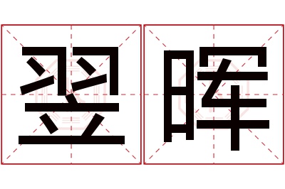 翌晖名字寓意