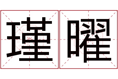 瑾曜名字寓意