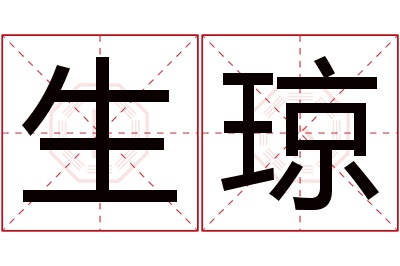 生琼名字寓意