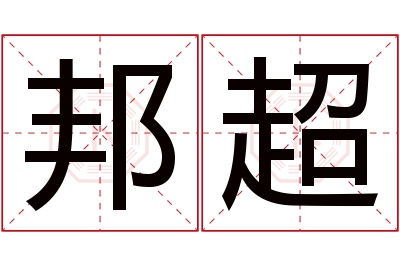 邦超名字寓意