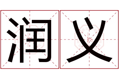 润义名字寓意