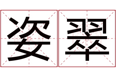 姿翠名字寓意