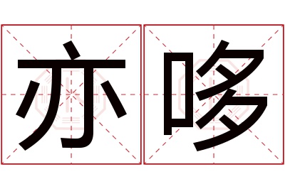 亦哆名字寓意