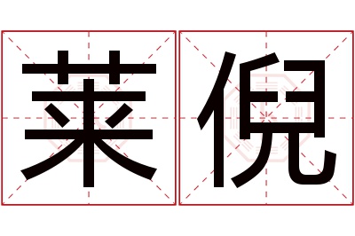 莱倪名字寓意