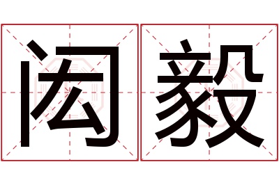 闳毅名字寓意