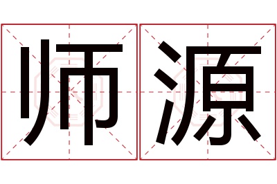 师源名字寓意