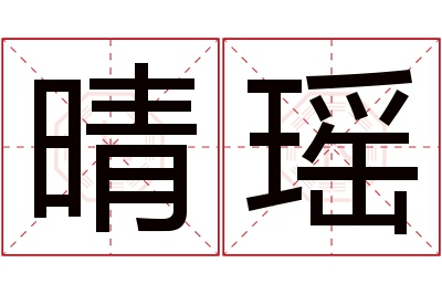 晴瑶名字寓意