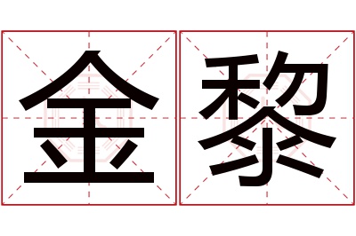 金黎名字寓意