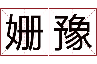 姗豫名字寓意