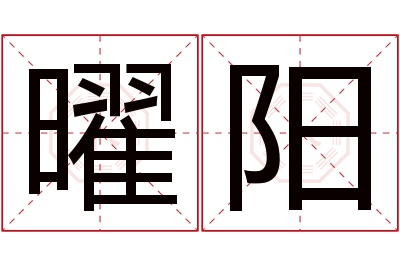 曜阳名字寓意