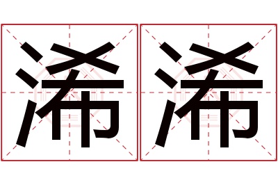 浠浠名字寓意