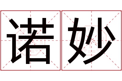 诺妙名字寓意