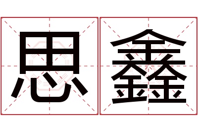 思鑫名字寓意