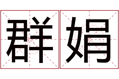 群娟名字寓意