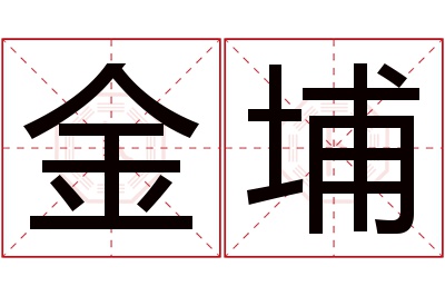 金埔名字寓意