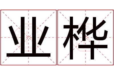 业桦名字寓意