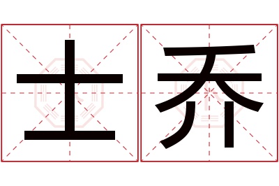 士乔名字寓意