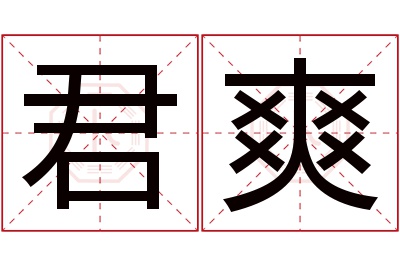 君爽名字寓意