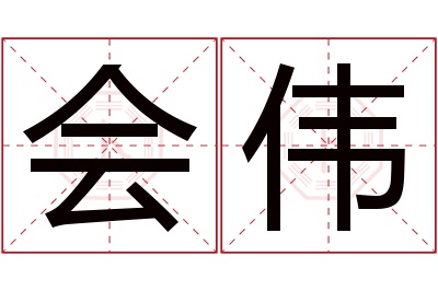 会伟名字寓意