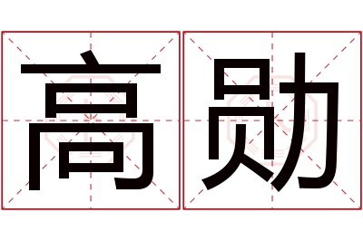 高勋名字寓意